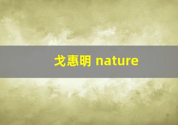 戈惠明 nature